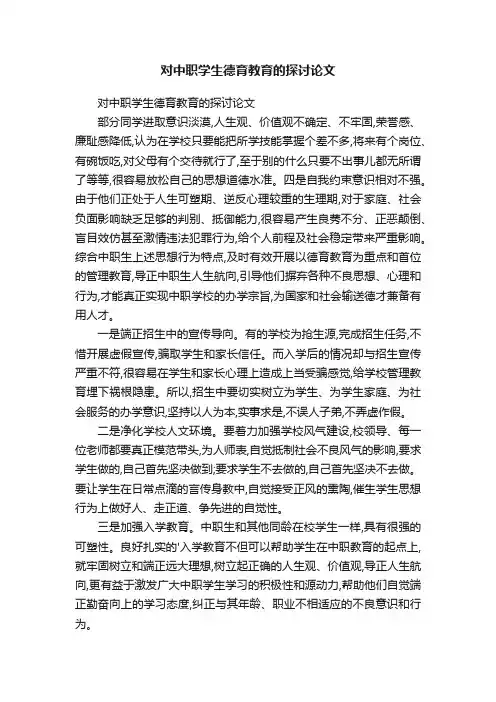 对中职学生德育教育的探讨论文