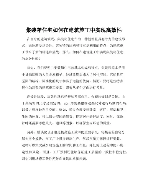 集装箱住宅如何在建筑施工中实现高效性