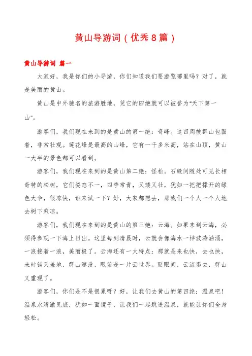 黄山导游词(优秀8篇)