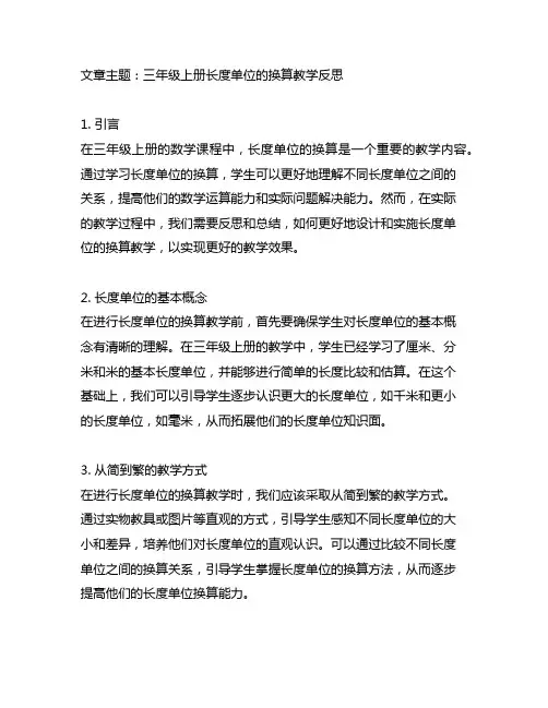 三年级上册长度单位的换算教学反思