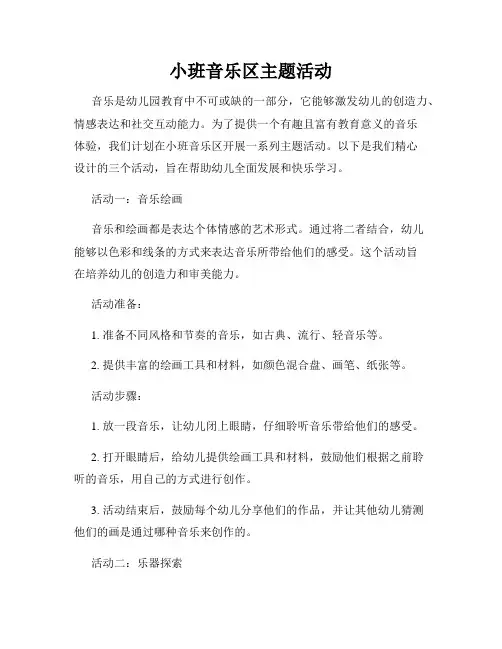 小班音乐区主题活动