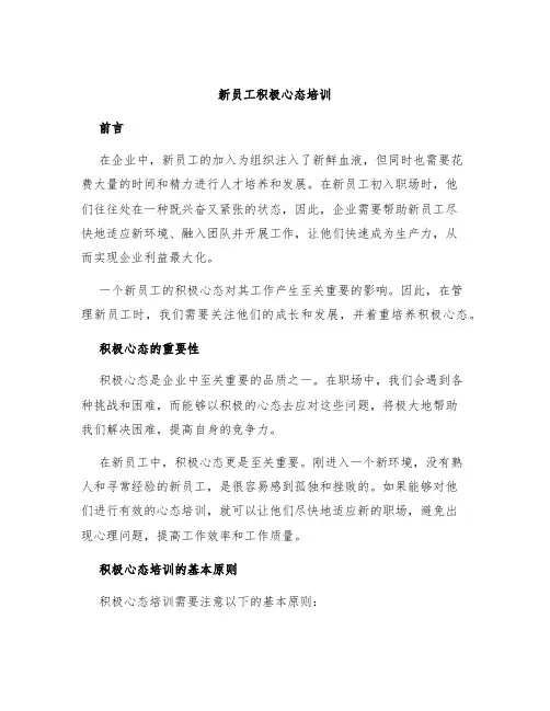 新员工积极心态培训