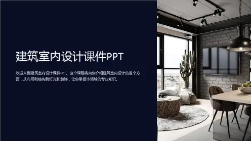 建筑室内设计课件PPT