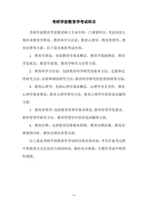 考研学前教育学考试科目