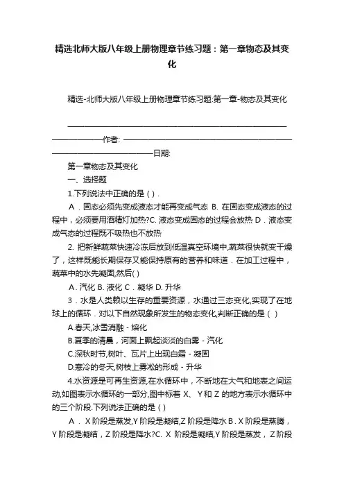 精选北师大版八年级上册物理章节练习题：第一章物态及其变化