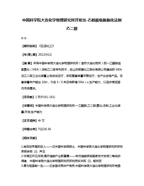 中国科学院大连化学物理研究所开发出-乙醇胺临氨氨化法制乙二胺