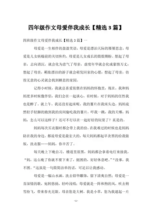 四年级作文母爱伴我成长【3篇】