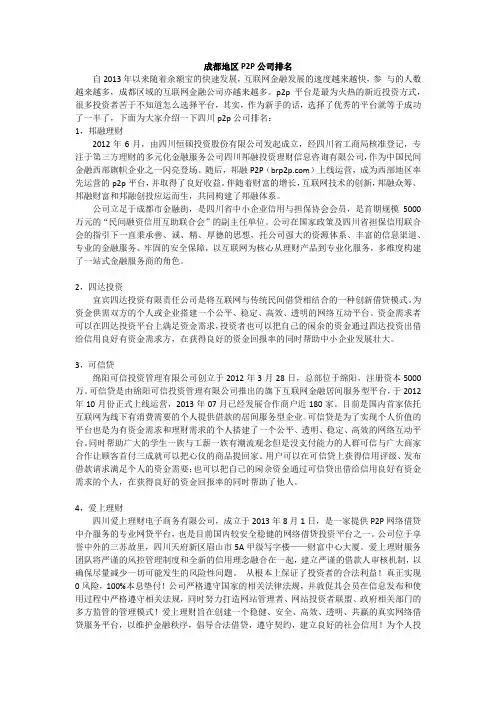 成都地区P2P公司排名