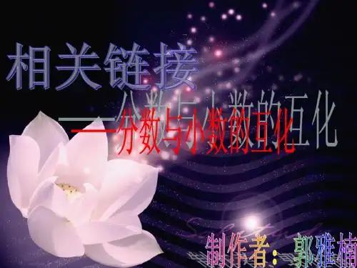 《分数与小数的互化》