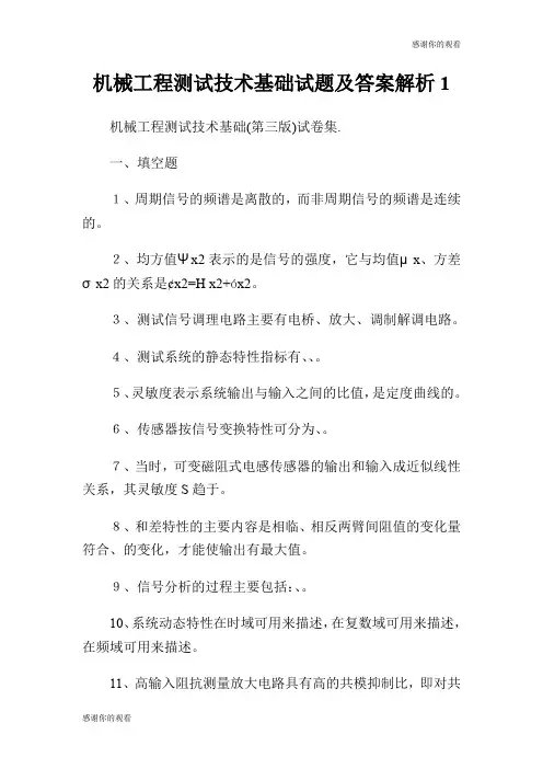 机械工程测试技术基础试题及答案解析.doc