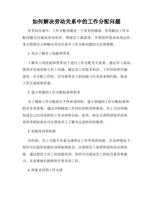 如何解决劳动关系中的工作分配问题