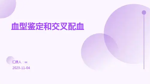 血型鉴定和交叉配血