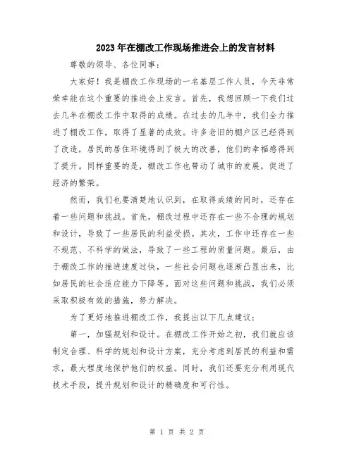 2023年在棚改工作现场推进会上的发言材料