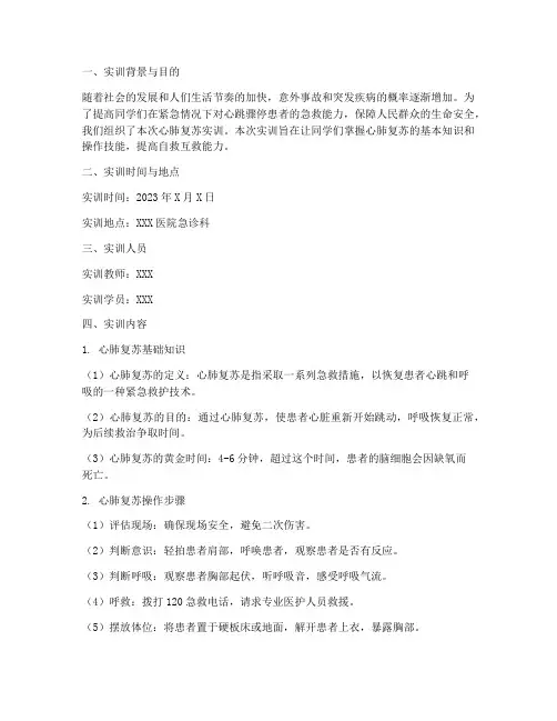 心肺复苏的实训报告单