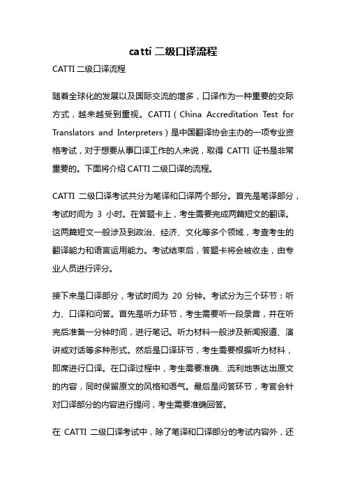 catti二级口译流程