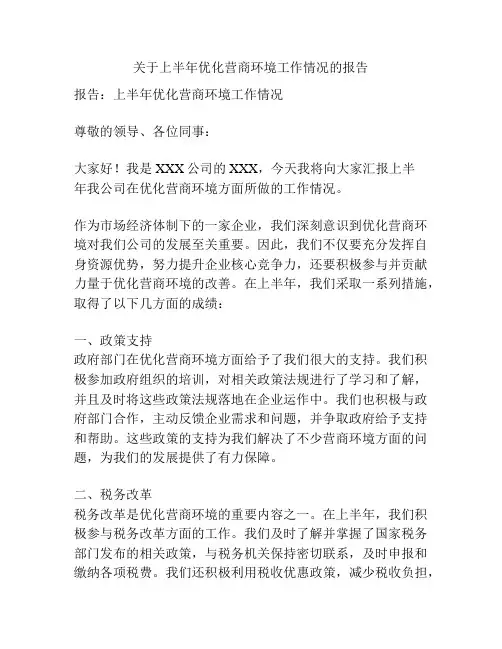关于上半年优化营商环境工作情况的报告