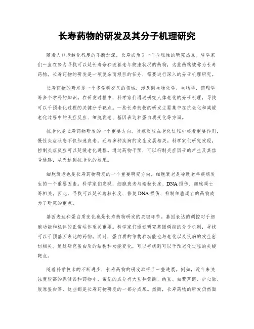 长寿药物的研发及其分子机理研究