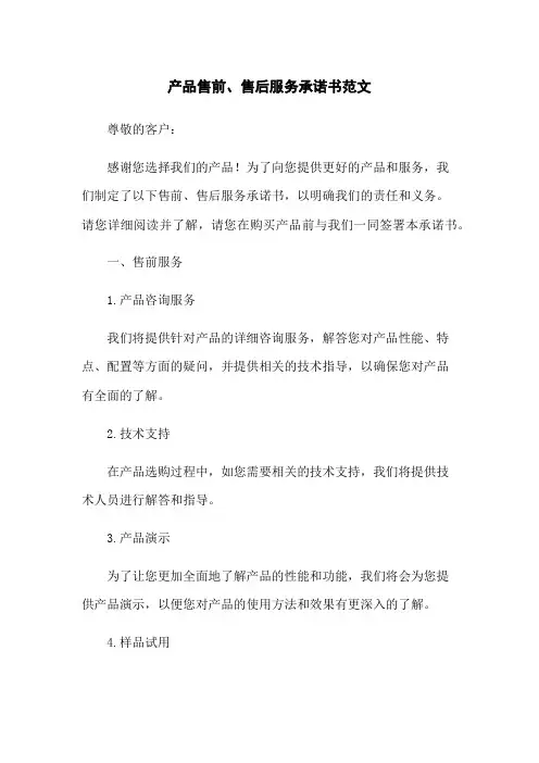 产品售前、售后服务承诺书范文