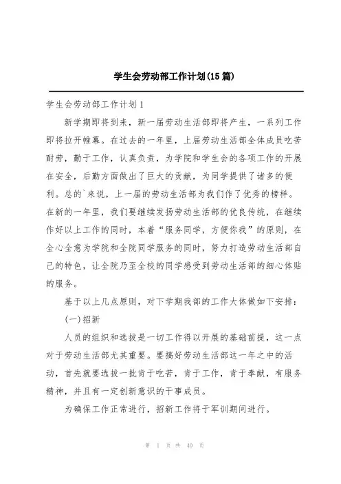学生会劳动部工作计划(15篇)