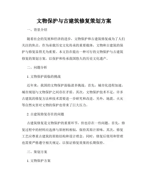 文物保护与古建筑修复策划方案