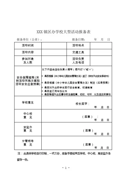 镇区幼儿园学校大型活动报备表
