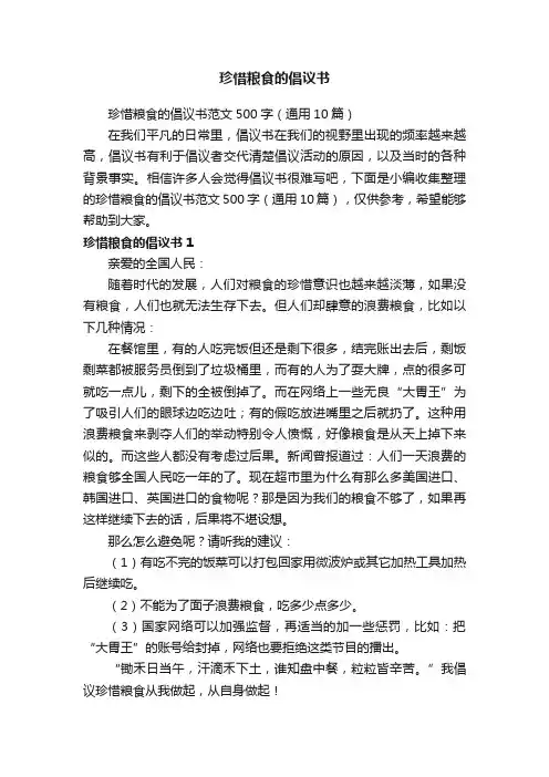 珍惜粮食的倡议书范文500字（通用10篇）