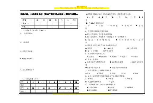 生化检验试卷A