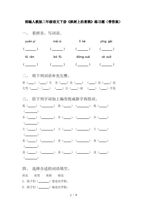部编人教版二年级语文下册《枫树上的喜鹊》练习题(带答案)