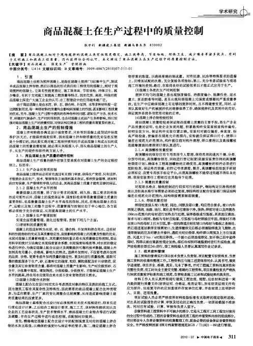 商品混凝土在生产过程中的质量控制
