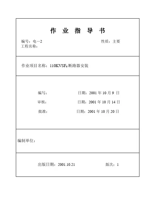 110kv断路器安装指导书