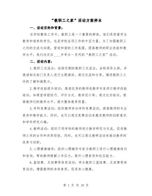 “教职工之家”活动方案样本(三篇)
