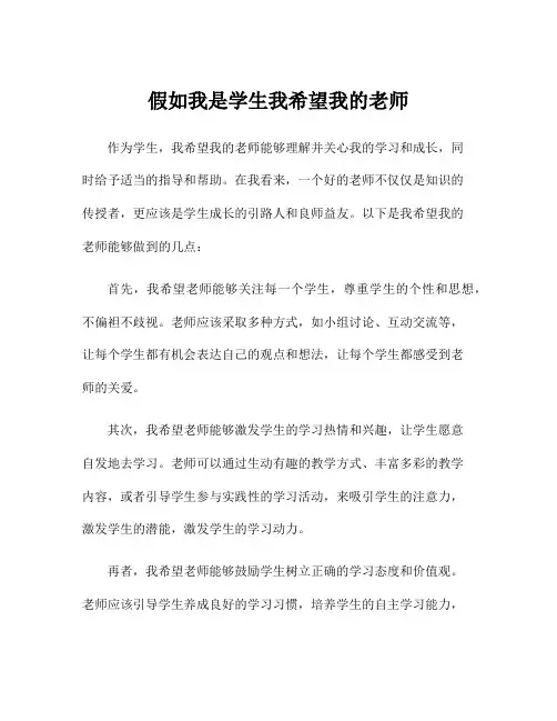 假如我是学生我希望我的老师