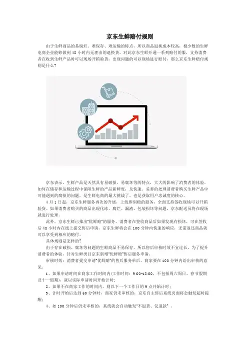 京东生鲜赔付规则