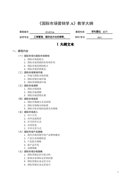 国际市场营销学A教学大纲