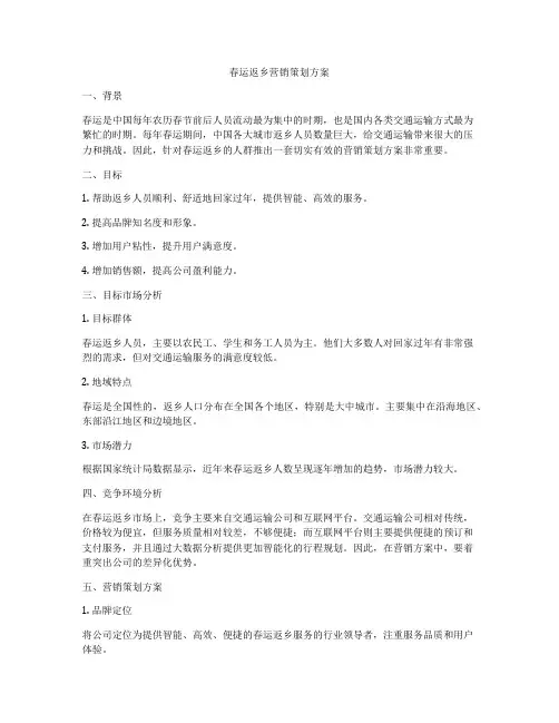 春运返乡营销策划方案