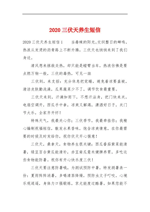 2020三伏天养生短信