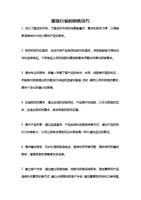 服装行业的销售技巧