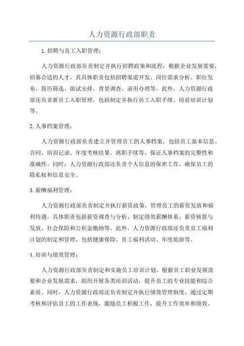人力资源行政部职责