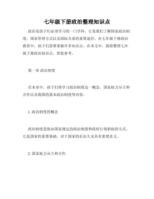 七年级下册政治整理知识点