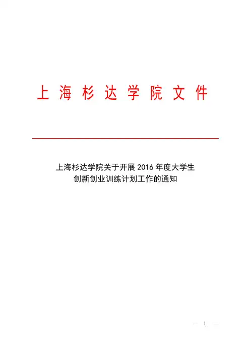 上  海  杉  达  学  院  文  件
