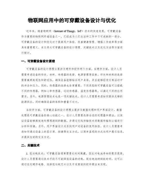 物联网应用中的可穿戴设备设计与优化