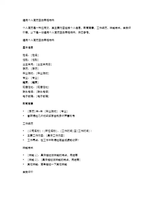 通用个人简历空白表格范例