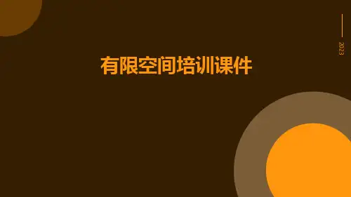 有限空间培训课件培训课件