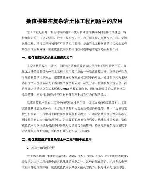 数值模拟在复杂岩土体工程问题中的应用
