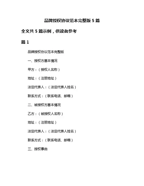 品牌授权协议范本完整版5篇