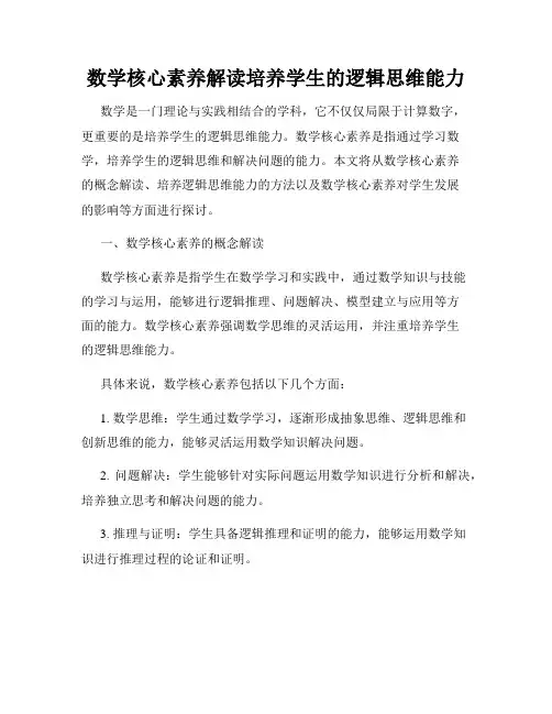 数学核心素养解读培养学生的逻辑思维能力