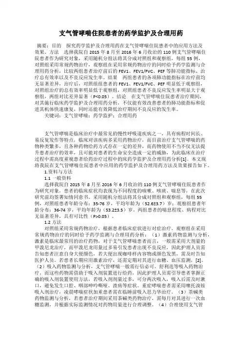 支气管哮喘住院患者的药学监护及合理用药