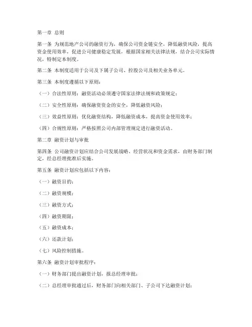 地产公司融资管理制度