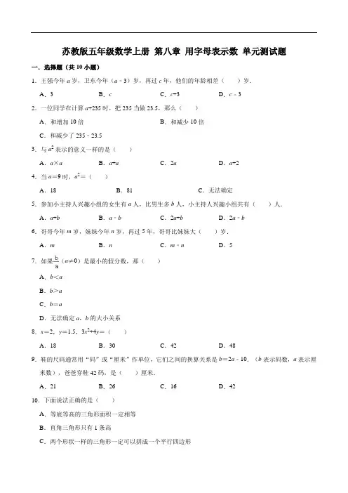 【单元闯关测】第八章 用字母表示数-苏教版五年级数学上册 单元测试题(解析版)