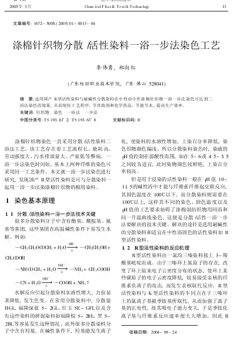涤棉针织物分散_活性染料一浴一步法染色工艺